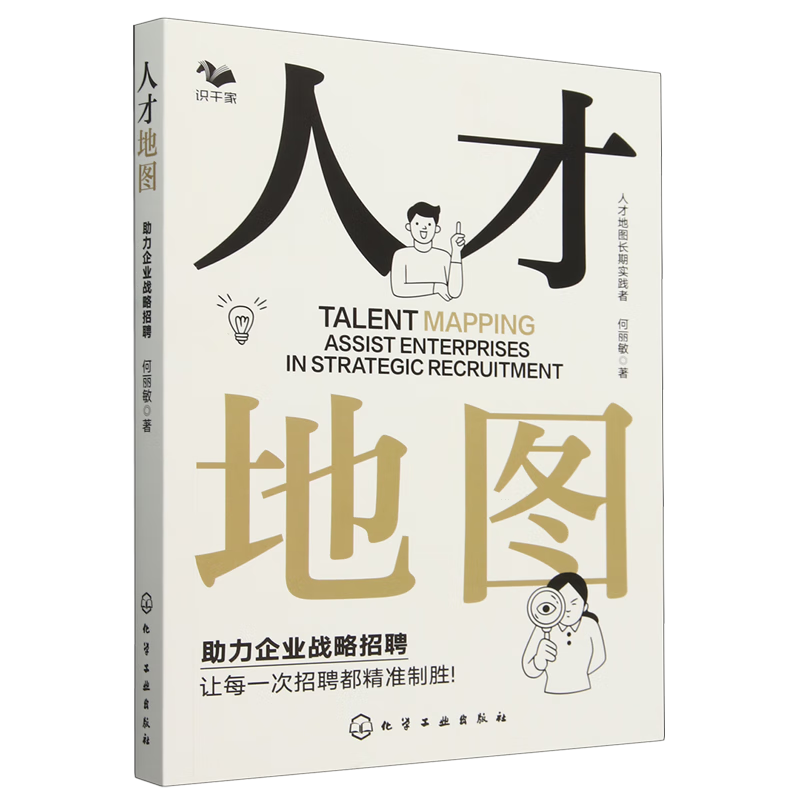 新华正版 人才地图:助力企业战略招聘 人力资源管理