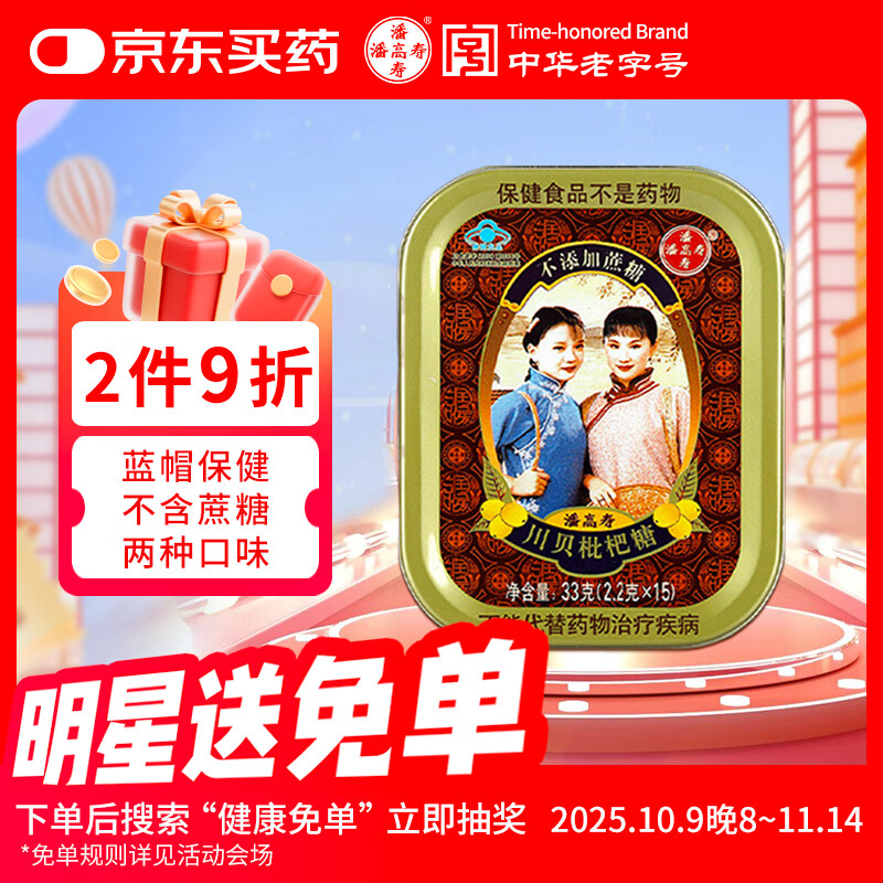 潘高寿川贝枇杷糖 清咽糖润喉糖1盒 咽喉含片教师节老师礼物滋润嗓子