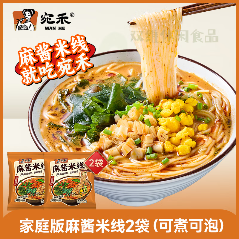 宛禾麻酱米线特色方便粉丝速食水煮肥汁米线家庭特惠可冲泡水煮 家庭特惠装麻酱米线2袋