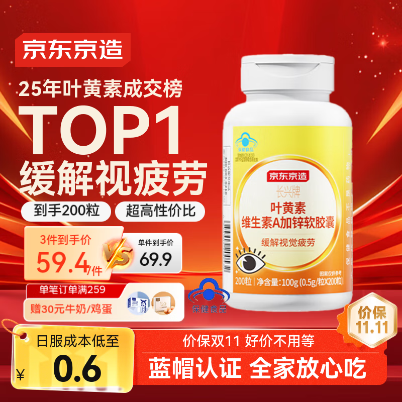 京东京造 叶黄素维生素A加锌软胶囊200粒 护眼儿童成人蓝帽缓解视力疲劳保