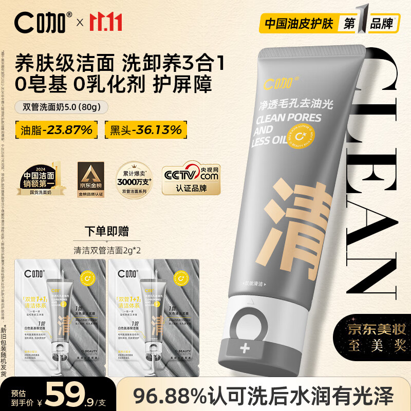 C咖双管洗面奶80g氨基酸控油洁面乳去黑头角质可卸妆男女