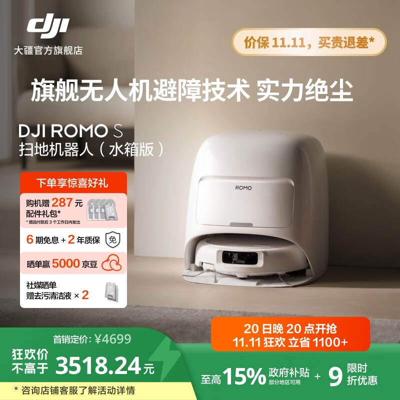 大疆【政府补贴】DJI ROMO 新品旗舰扫地机器人 毫米级避障扫拖一体全自动基站高效自清洁 ROMO S 标准版（水箱） 官方标配
