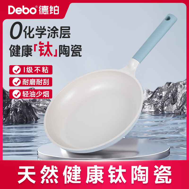 Debo 德铂有钛0涂层不沾煎锅锅家用煎蛋煎牛排锅26CM 爆款-贝肯迪渐变蓝煎锅 26cm