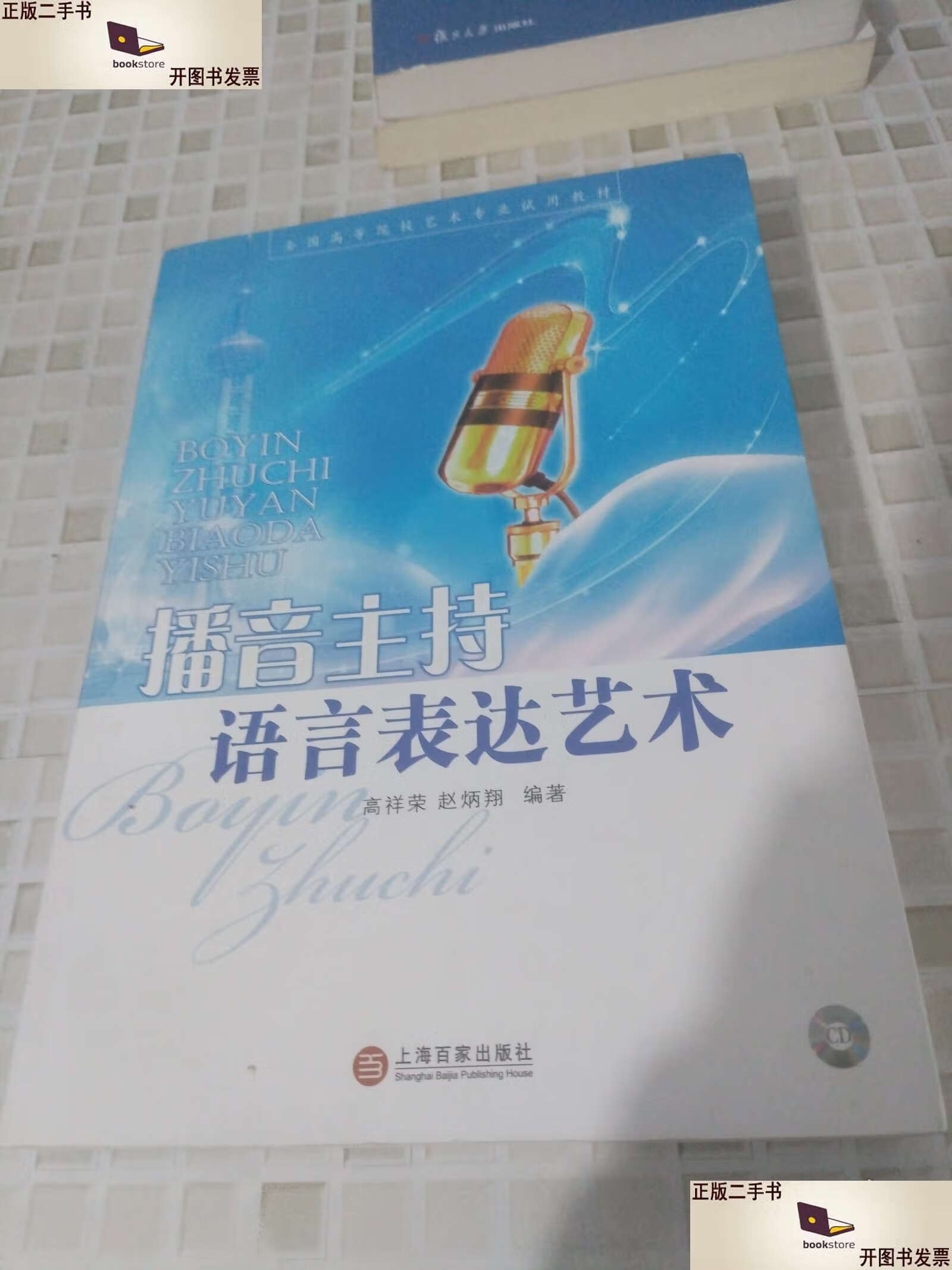 播音主持语言表达艺术 /高祥荣,赵炳翔 上海百家
