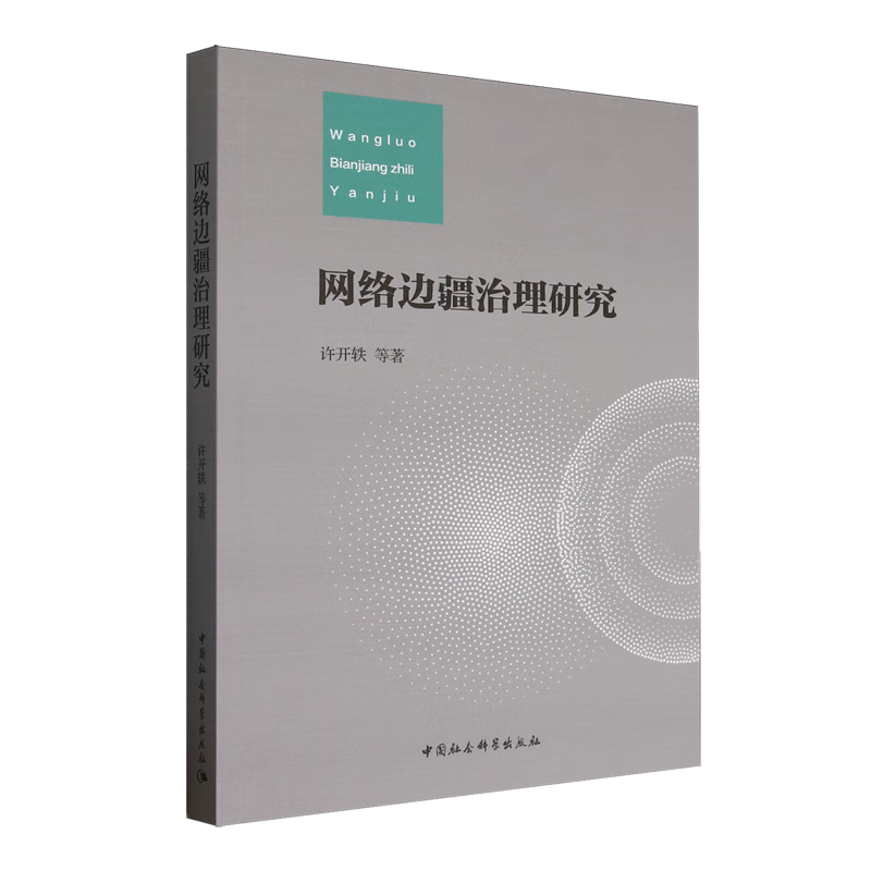 新华正版 网络边疆治理研究 计算机理论、基础知识