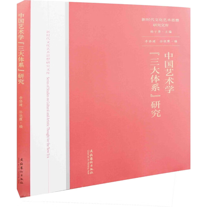 中国艺术学三大体系研究李修建, 孙晓霞编艺术理论与评论文化艺术出版社新华书店正版
