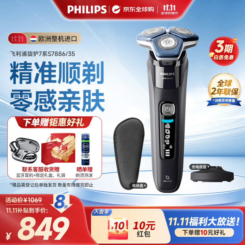 飞利浦（PHILIPS）电动剃须刀欧洲整机进口 旋护7系SkinIQ高端系列护肤级刮胡刀 生日礼物 送男友送老公 S7886/35