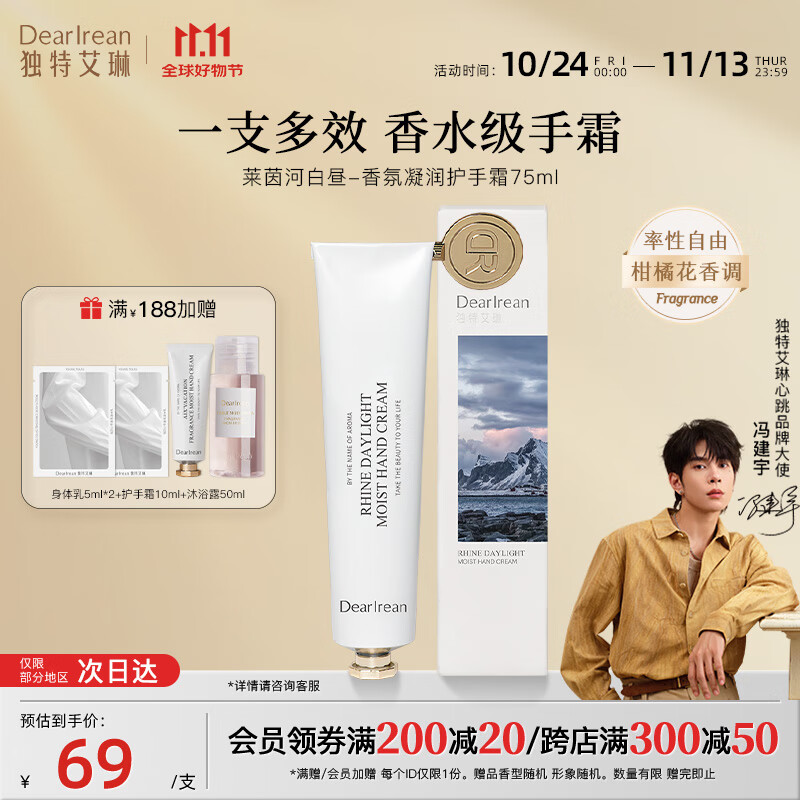 独特艾琳香氛护手霜75ml