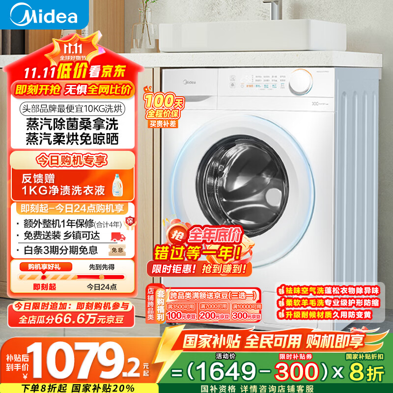 美的（Midea）滚筒洗衣机全自动家用 MD100V11FPRO 10公斤洗烘一体超薄 双重除菌 以旧换新 家电国家补贴20%