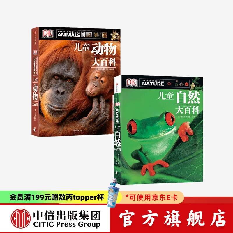 包邮 DK儿童自然大百科+DK儿童动物大百科（套装2册）【5岁+】 儿童科普 中信出版社图书