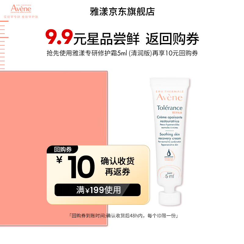 雅漾（Avene）【樊振东同款】专研修护霜舒缓保湿滋润乳液面霜敏感肌护肤 礼物 专研修护霜5ml-回购体验装