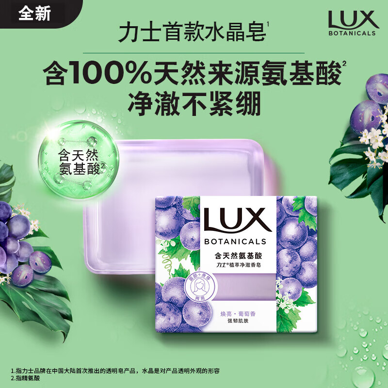 力士（LUX）氨基酸净澈水晶皂清雅葡萄香95gSN6344 葡萄香 95g 1块