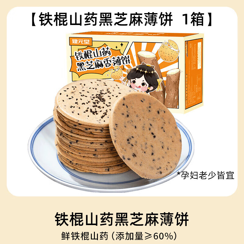 健元堂鐵棍山藥薄片紅棗黑芝麻薄脆餅干 干控?zé)o添加蔗糖零食孕婦營(yíng)養(yǎng)雞 【拍2送1】鐵棍山藥芝麻薄餅1盒 老少皆宜 拍2巨