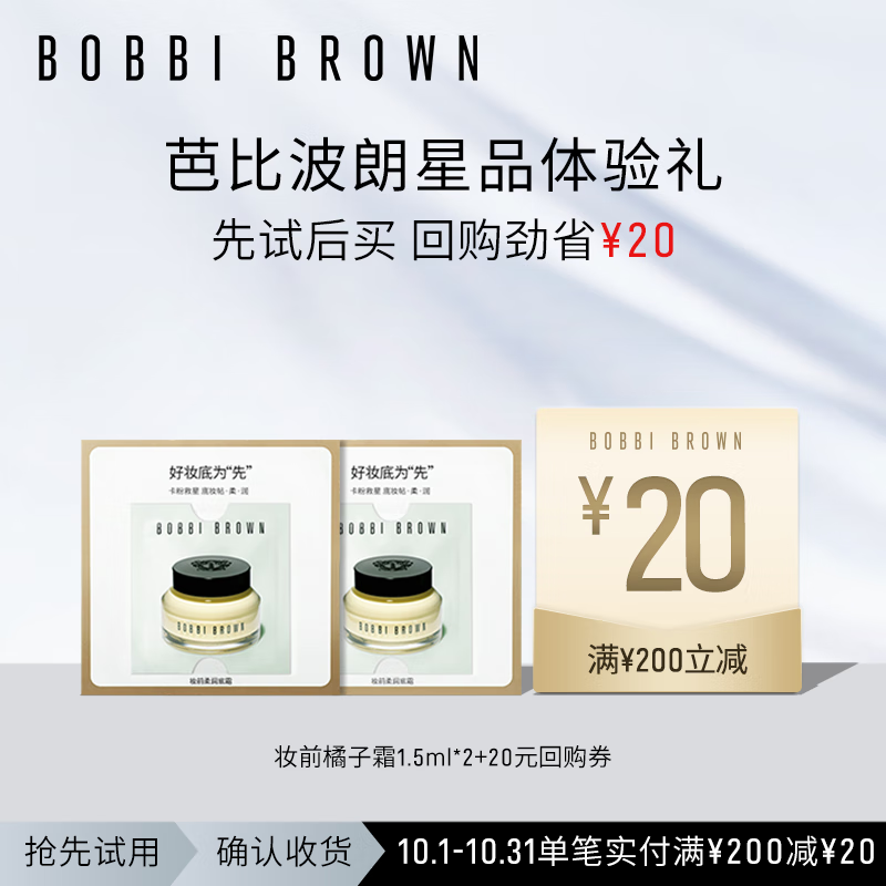 芭比波朗（Bobbi Brown）护肤体验装妆前柔润底霜1.5ml*2【20元回购券】