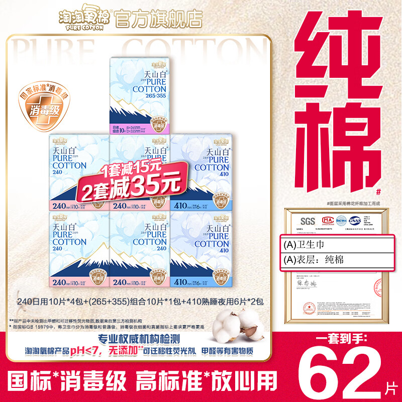 淘淘氧棉【杨紫同款】天山白消毒级卫生巾纯棉透气日夜组合套装 240 40P+组合 10P+410 12P
