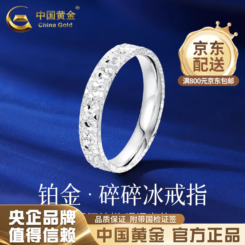 中国黄金（CHINA GOLD）铂金戒指女碎碎冰戒指小众时尚素戒情人节实用生日礼物送女友老婆 【10号】碎碎冰铂金戒指 约4.5g