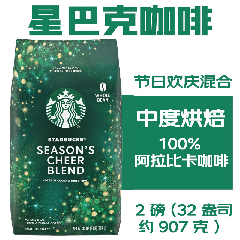 星巴克（Starbucks）星巴克咖啡节日欢庆限量款中度烘焙咖啡豆907g美国原装进口