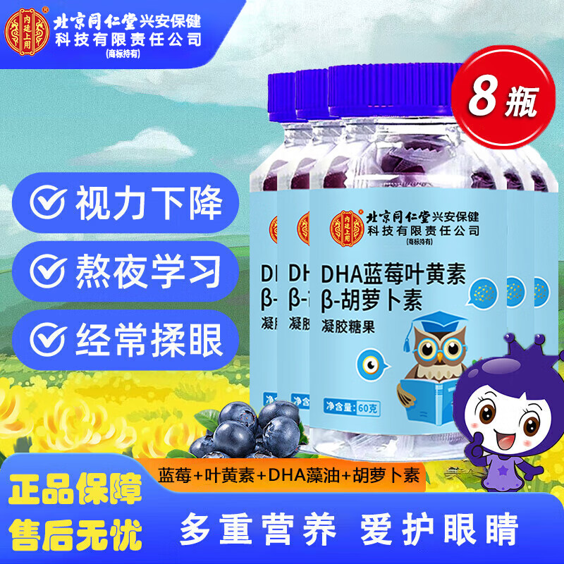 同仁堂DHA蓝莓叶黄素胡萝卜素软糖儿童成人熬夜用眼叶黄素软糖叶黄素DHA 北同DHA蓝莓叶黄素【8瓶】 60g*8瓶