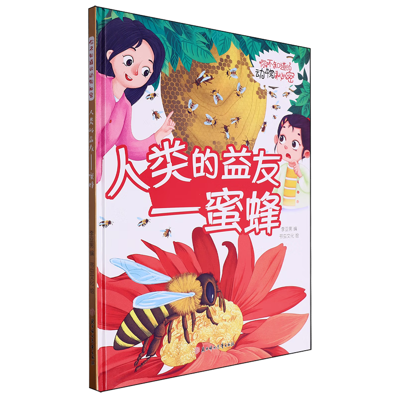 【新华书店】人类的益友:蜜蜂 正版包邮