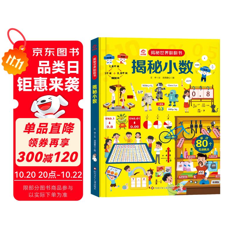 呦呦童 揭秘世界系列翻翻书：揭秘小数【巨量趣味科普，激发好奇心，探秘找答案】