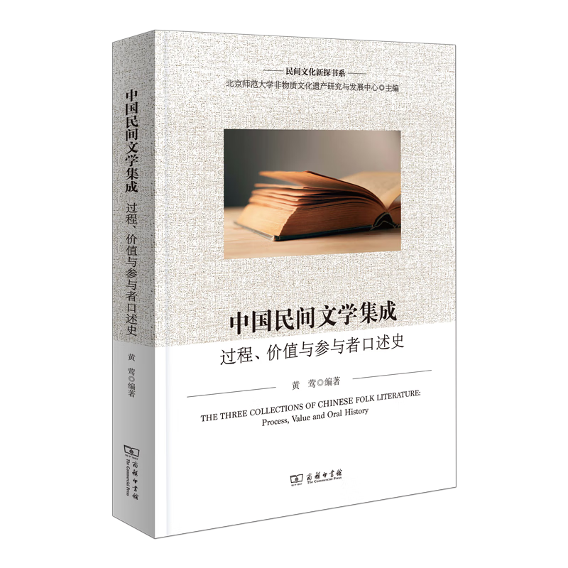 中国民间文学集成：过程、价值与参与者口述史(民间文化新探书系) 黄莺 编著 商务印书馆