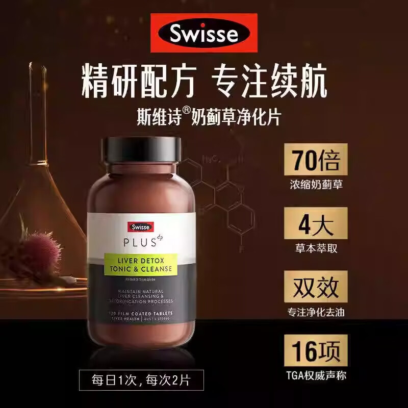 Swisse澳洲Swisse/斯维诗护肝净肝片高浓度70倍plus加强奶蓟草熬夜120粒 【70倍浓缩】净化片 1瓶
