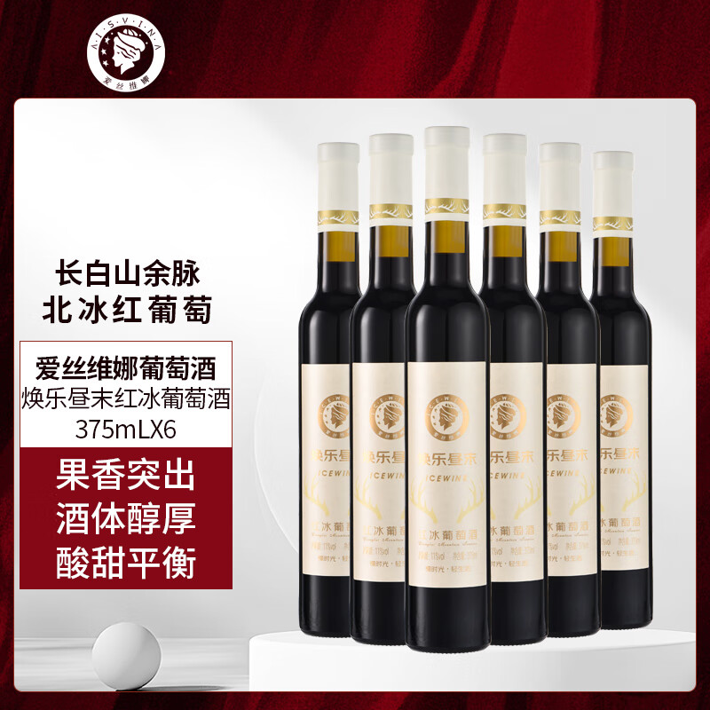 爱丝维娜北冰红红冰葡萄酒375mL 甜酒吉林通化黄金冰谷长白山余脉 送礼 北冰红红冰葡萄酒375mL六支