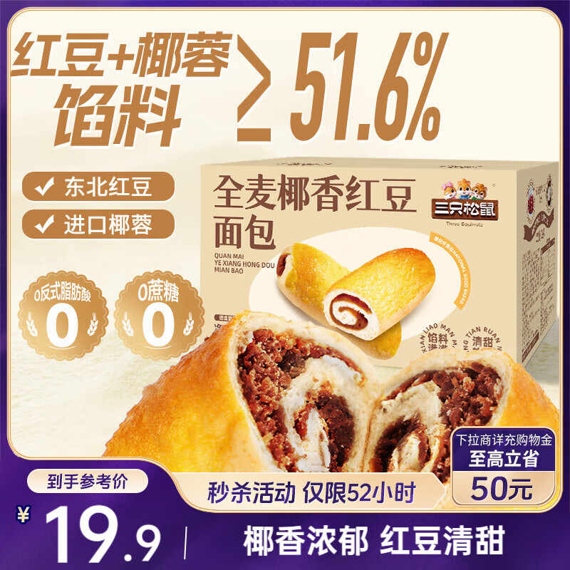 三只松鼠全麦椰香红豆卷1000g 全麦面包吐司小蛋糕早餐休闲零食糕点点心