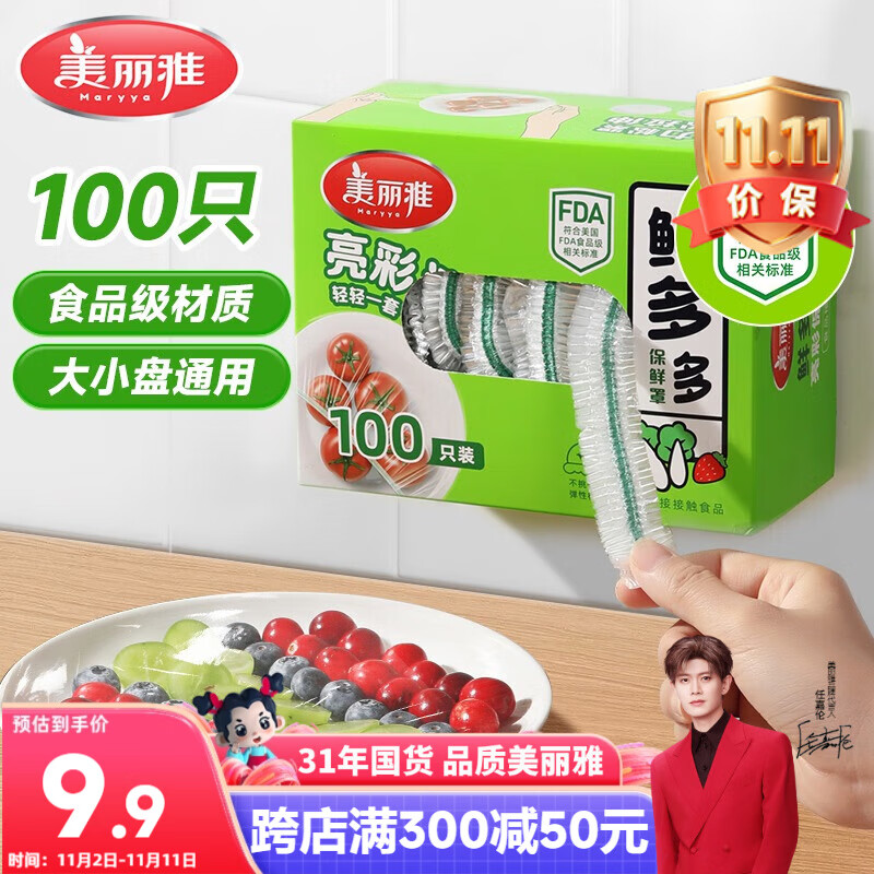 美丽雅保鲜膜套食品级100只 一次性保险罩 厨房剩饭菜防尘碗罩
