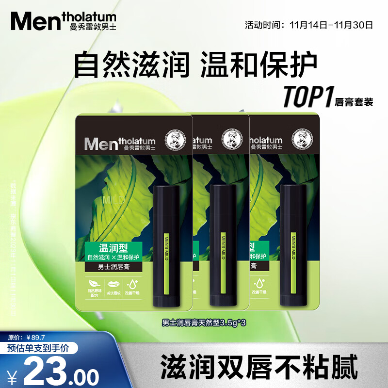 曼秀雷敦男士【张艺兴同款】润唇膏3.5g*3温润型保湿防干裂脱皮无色男生