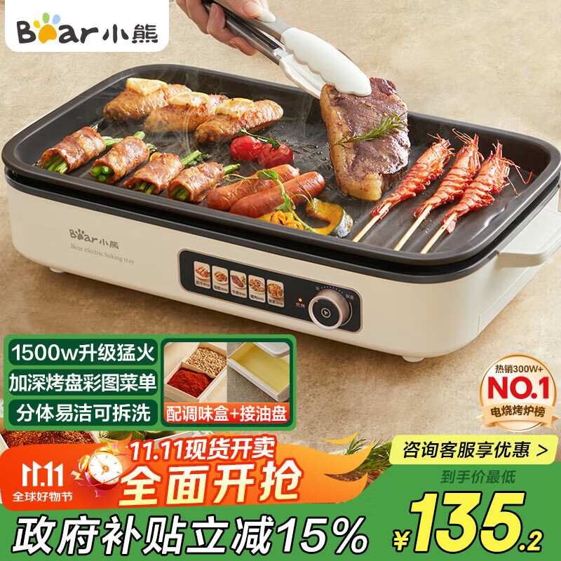 小熊（Bear）烤肉锅电烤盘家用电烧烤炉电烤炉分体可拆多功能不沾无浓烟烤串机Y15C1配接油+蘸料盒【国家补贴】