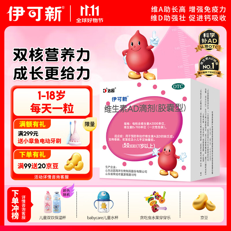 伊可新维生素AD滴剂（胶囊型）50粒1岁以上 幼儿 儿童维生素ad滴剂 ad伊可新ad 维生素a助长高
