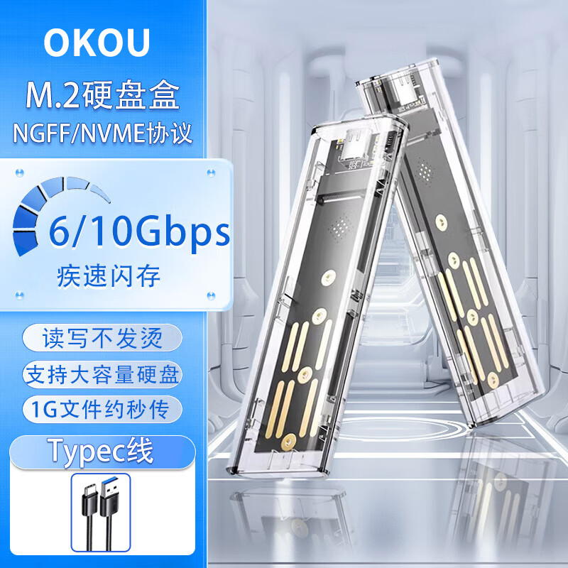 OKOUM.2固态硬盘盒NVME协议固态移动硬盘盒Type-C移动硬盘盒机械硬盘盒转SSD透明硬盘壳笔记本外接2280 透明款【NGFF/SATA协议】5Gbps+单线