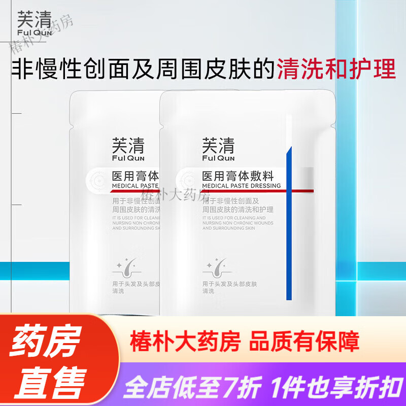 芙清医用洗发乳无菌膏体敷料非慢性创面头皮清洗护理非洗发水 芙清医用洗发水8g*2