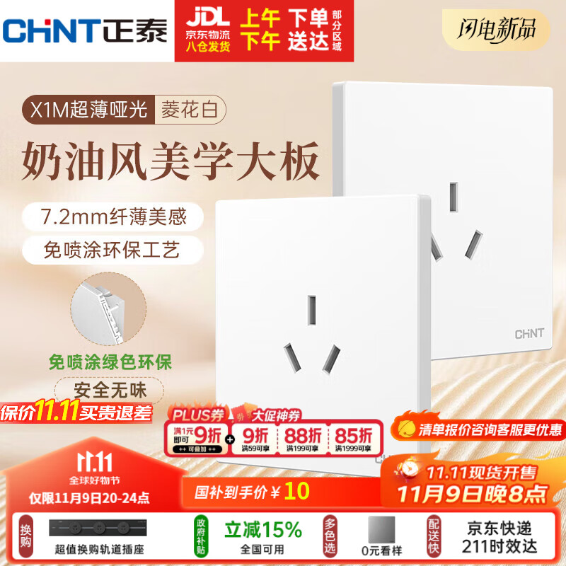 正泰（CHNT）开关插座 免喷涂奶油风大板 插座面板暗装 X1M 三孔16A插座菱花白