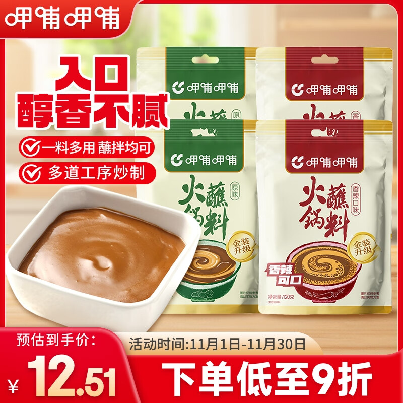 呷哺呷哺 原味香辣火锅蘸料 花生酱 拌面拌饭酱拌菜麻酱 火锅食材120g*4袋