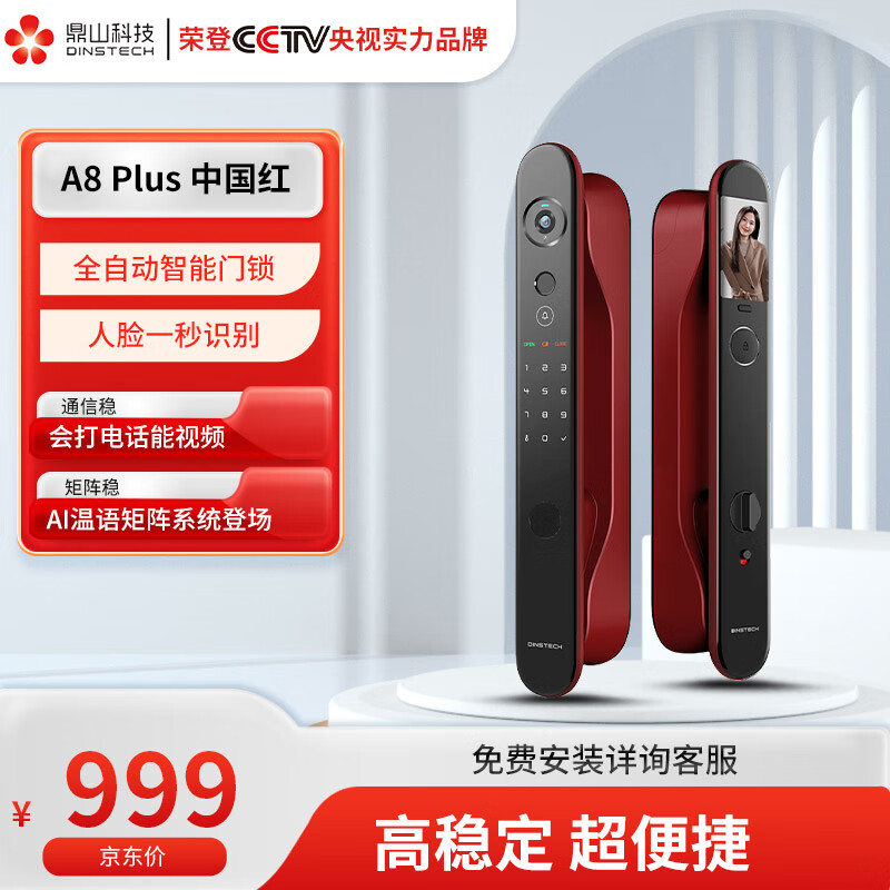 鼎山科技 人脸识别全自动智能门锁指纹锁家用电子锁防盗门锁密码锁A8PLUS 【人脸款】A8 Plus中国红