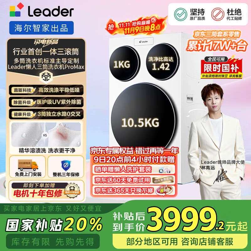 统帅（Leader）懒人三筒洗衣机ProMax  海尔智家 快净0手洗 家用全自动滚筒三通分区洗【林高远同款】国家补贴20% 三桶健康洗 XQGL125-MBLDE697WU1