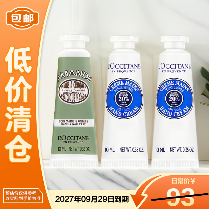 欧舒丹护手霜10ml*3(乳木果*2+扁桃*1)节日礼物送女友【临期清仓】