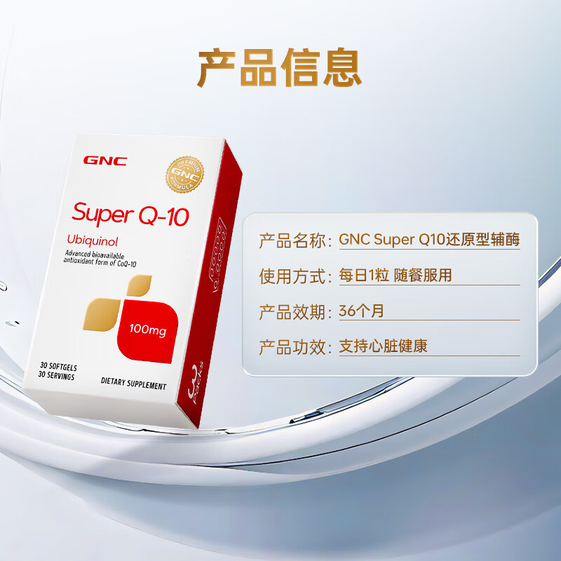 GNC健安喜泛醇还原型辅酶Q10软胶囊 高含量易吸收中老年心肌心脏保养 泛醇100mg 30粒*1盒