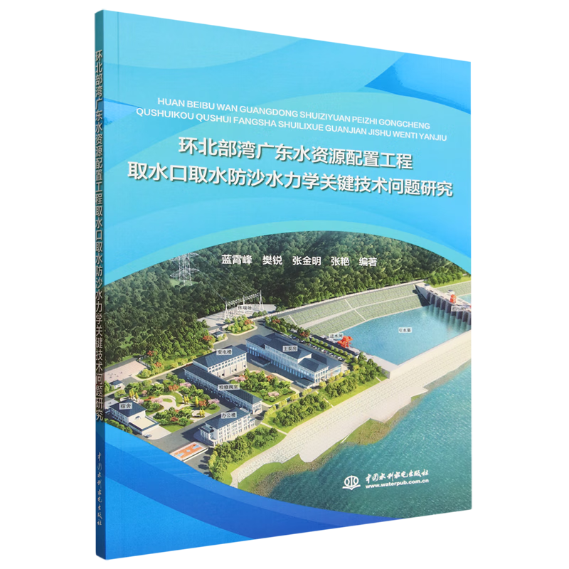 新华正版 环北部湾广东水资源配置工程取水口取水防沙水力学关键技术问题研究 水利水电