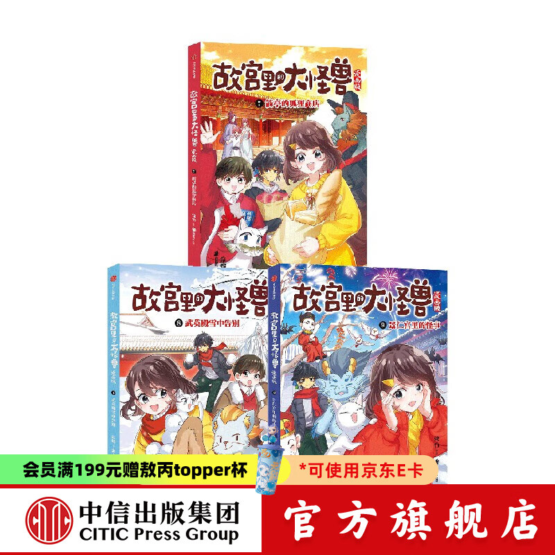故宫里的大怪兽漫画版7-9（套装） 常怡等著 中信出版社图书 故宫里的大怪兽漫画版7-9（套装）