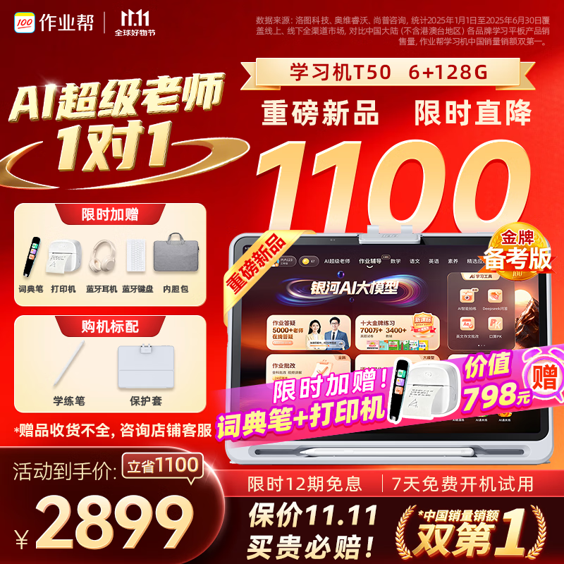 作業(yè)幫學(xué)習機T50【現貨次日達_保價(jià)11.11買(mǎi)貴必賠】AI超級老師學(xué)練機小學(xué)到高中學(xué)生平板電腦13.2英寸 6+3+128G【限時(shí)加贈詞典筆+錯題機】