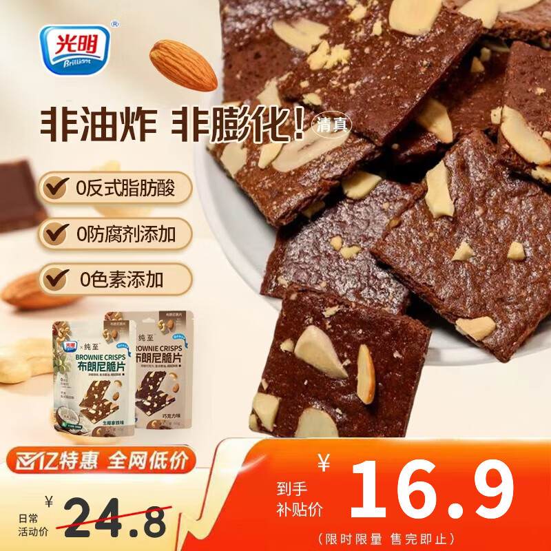 光明（Brilliant）布朗尼脆片坚果芙薄脆饼干网红休闲清真零食 60g/袋 巧克力味+生椰拿铁味 各1包