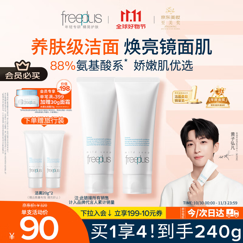 芙丽芳丝(Freeplus)洗面奶男女士氨基酸洁面乳100g*2生日礼物送男女朋友
