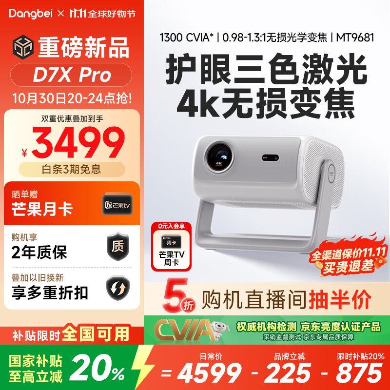 当贝 D7X Pro 4K三色激光投影仪家用 超高清家庭影院国家补贴20%（无损光学变焦 1600 ISO）