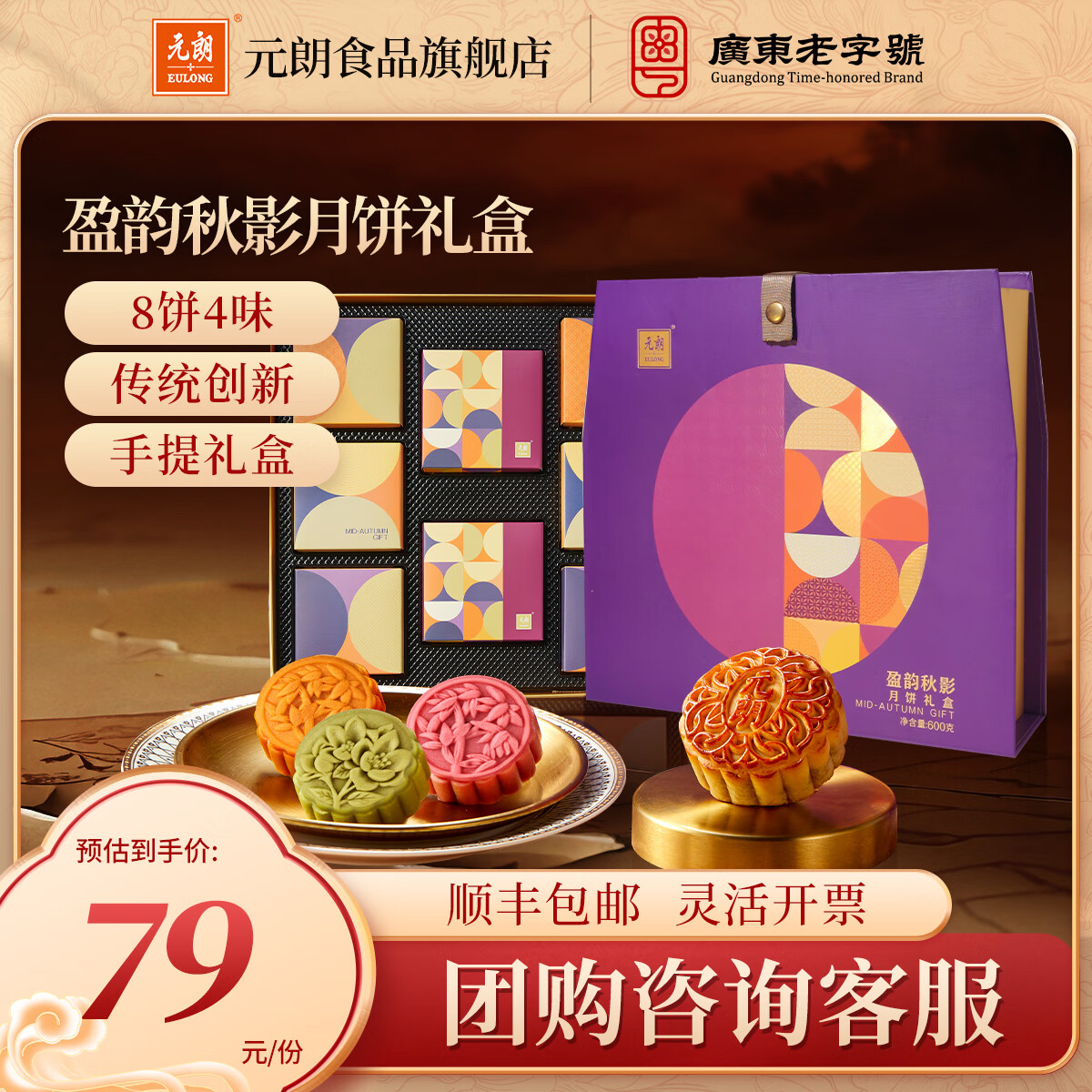 元朗月饼礼盒 广式水果咸蛋黄低糖斑斓莲蓉红豆沙 广东中秋节送礼品 盈韵秋影礼盒600g（8饼4味，8-9月生产）