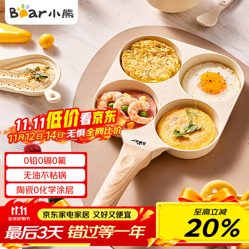 小熊（Bear）0氟早餐锅 陶瓷煎锅 平底锅不粘锅 煎蛋神器 明火专用 JG019-P01