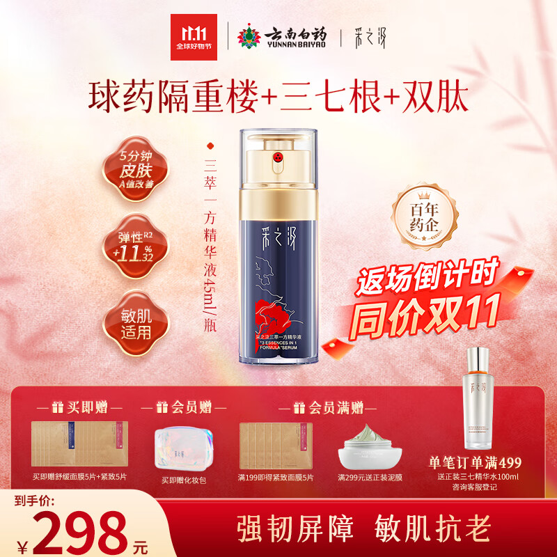 采之汲云南三七重楼精华液45ml保湿抗皱紧致礼遇 敏肌适用送礼云南白药