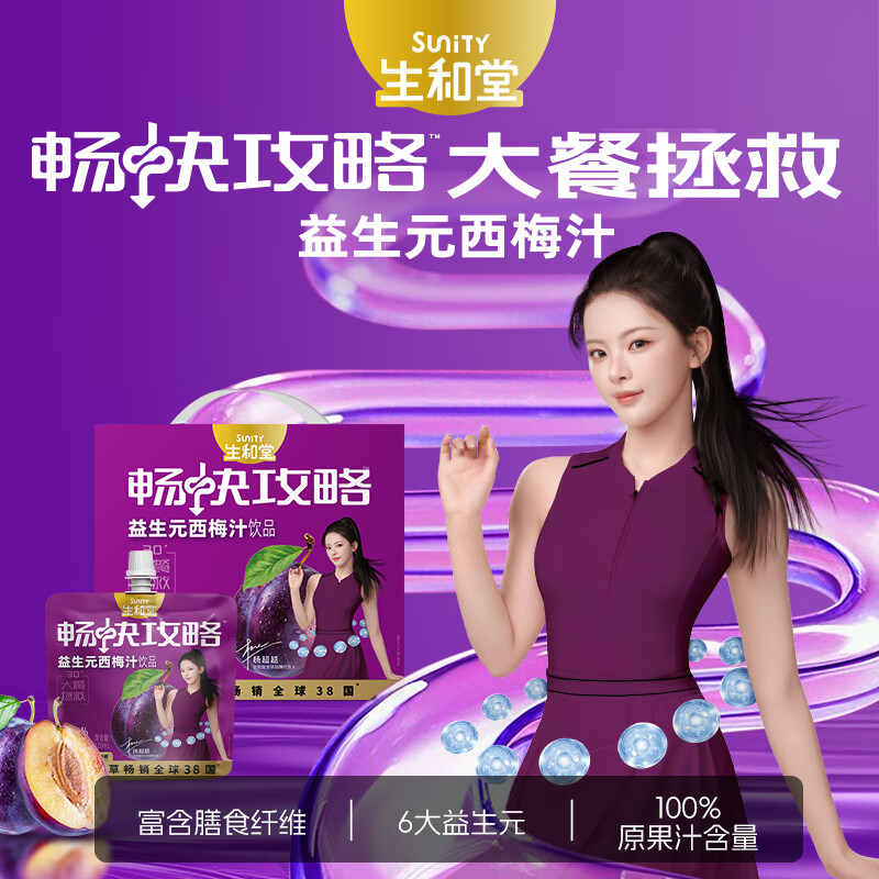 生和堂益生元西梅汁120ml 6大益生元含膳食纤维复合果蔬饮料 益生元西梅汁120ml*10袋